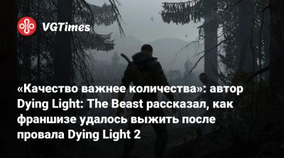 Тимон Смектала (Tymon Smektała) - «Качество важнее количества»: автор Dying Light: The Beast рассказал, как франшизе удалось выжить после провала Dying Light 2 - vgtimes.ru