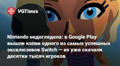 Nintendo недоглядела: в Google Play вышли копии одного из самых успешных эксклюзивов Switch — их уже скачали десятки тысяч игроков - vgtimes.ru - Сша