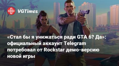 Марк Цукерберг (Mark Zuckerberg) - «Стал бы я унижаться ради GTA 6? Да»: официальный аккаунт Telegram потребовал от Rockstar демо-версию новой игры - vgtimes.ru