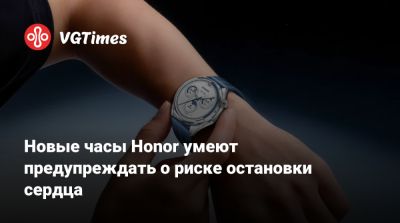Honor - Новые часы Honor умеют предупреждать о риске остановки сердца - vgtimes.ru