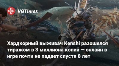 Хардкорный выживач Kenshi разошелся тиражом в 3 миллиона копий — онлайн в игре почти не падает спустя 8 лет - vgtimes.ru