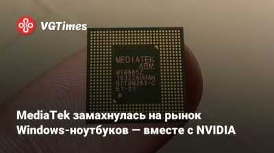 Дженсен Хуанг (Jensen Huang) - MediaTek замахнулась на рынок Windows-ноутбуков — вместе с NVIDIA - vgtimes.ru