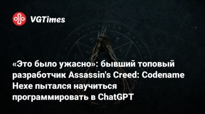 «Это было ужасно»: бывший топовый разработчик Assassin's Creed: Codename Hexe пытался научиться программировать в ChatGPT - vgtimes.ru