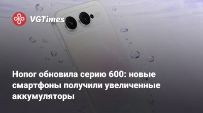 Honor - Honor обновила серию 600: новые смартфоны получили увеличенные аккумуляторы - vgtimes.ru