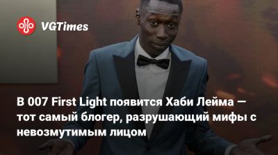 Джеймс Бонд - В 007 First Light появится Хаби Лейм — тот самый блогер, разрушающий мифы с невозмутимым лицом - vgtimes.ru