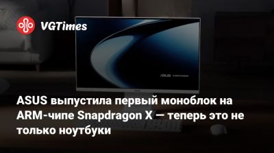 ASUS выпустила первый моноблок на ARM-чипе Snapdragon X — теперь это не только ноутбуки - vgtimes.ru - Россия