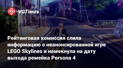 Рейтинговая комиссия слила информацию о неанонсированной игре LEGO Skylines и намекнула на дату выхода ремейка Persona 4 - vgtimes.ru