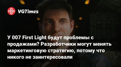 Джеймс Бонд - Io Interactive - Дэниел Ахмад (Daniel Ahmad) - Хаби Лейм (Khaby Lame) - У 007 First Light будут проблемы с продажами? Разработчики могут менять маркетинговую стратегию, потому что никого не заинтересовали - vgtimes.ru