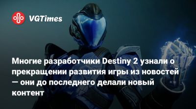 Многие разработчики Destiny 2 узнали о прекращении развития игры из новостей — они до последнего делали новый контент - vgtimes.ru