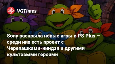 Джеймс Нейтрон - Sony раскрыла новые игры в PS Plus — среди них есть проект с Черепашками-ниндзя и другими культовыми героями - vgtimes.ru