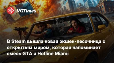 В Steam вышла новая экшен-песочница с открытым миром, которая напоминает смесь GTA и Hotline Miami - vgtimes.ru