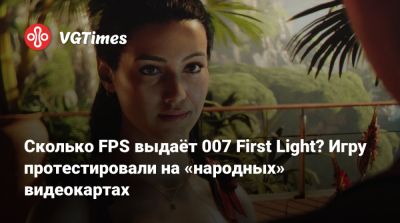 Джеймс Бонд - Io Interactive - Сколько FPS выдаёт 007 First Light? Игру протестировали на «народных» видеокартах - vgtimes.ru