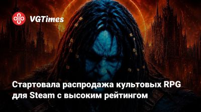Стартовала распродажа культовых RPG для Steam с высоким рейтингом - vgtimes.ru - Россия