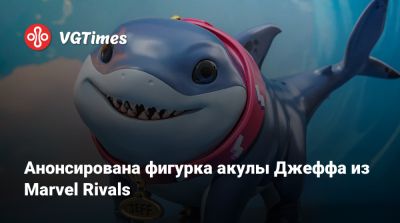 Анонсирована фигурка акулы Джеффа из Marvel Rivals. Вот сколько она будет стоить - vgtimes.ru