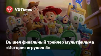 Вышел финальный трейлер мультфильма «История игрушек 5» - vgtimes.ru