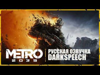 Студия DarkSpeech представила трейлер русской озвучки METRO 2039 - playground.ru