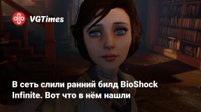 В сеть слили ранний билд BioShock Infinite. Вот что в нём нашли - vgtimes.ru