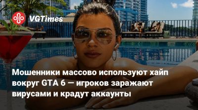Мошенники массово используют хайп вокруг GTA 6 — игроков заражают вирусами и крадут аккаунты - vgtimes.ru