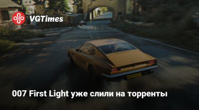 Джеймс Бонд - Io Interactive - 007 First Light уже слили на торренты - vgtimes.ru