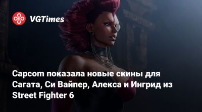 Эндрю Кодзи (Andrew Koji) - Capcom показала новые скины для Сагата, Си Вайпер, Алекса и Ингрид из Street Fighter 6 - vgtimes.ru
