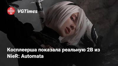 Косплеерша показала реальную 2B из NieR: Automata - vgtimes.ru