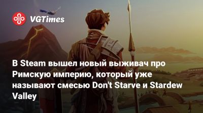 В Steam вышел новый выживач про павшую Римскую империю, который уже называют смесью Don't Starve и Stardew Valley - vgtimes.ru - Римская Империя