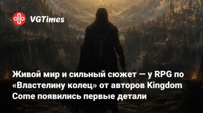 Живой мир и сильный сюжет — у RPG по «Властелину колец» от авторов Kingdom Come появились первые детали - vgtimes.ru