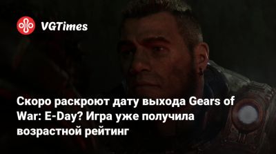 Скоро раскроют дату выхода Gears of War: E-Day? Игра уже получила возрастной рейтинг - vgtimes.ru - Южная Корея