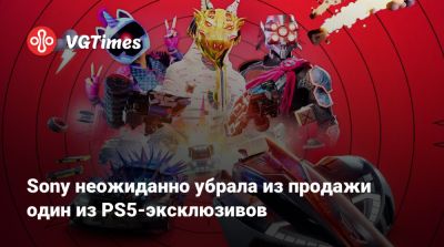 Sony неожиданно убрала из продажи один из PS5-эксклюзивов - vgtimes.ru