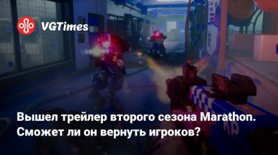 Вышел трейлер второго сезона Marathon. Сможет ли он вернуть игроков? - vgtimes.ru