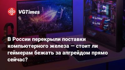 В России перекрыли поставки компьютерного железа — стоит ли геймерам бежать за апгрейдом прямо сейчас? - vgtimes.ru - Россия - Kingston