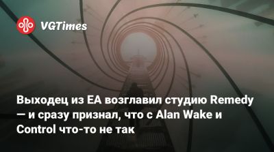 Alan Wake - Выходец из EA возглавил студию Remedy — и сразу признал, что с Alan Wake и Control что-то не так - vgtimes.ru