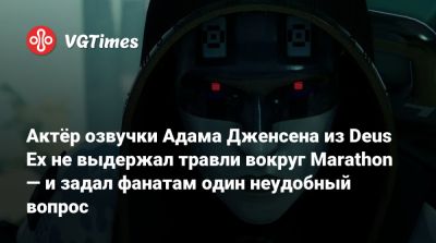 Адам Дженсен - Актёр озвучки Адама Дженсена из Deus Ex не выдержал травли вокруг Marathon — и задал фанатам один неудобный вопрос - vgtimes.ru