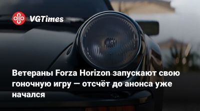 Майк Браун (Mike Brown) - Ветераны Forza Horizon запускают свою гоночную игру — отсчёт до анонса уже начался - vgtimes.ru - Москва