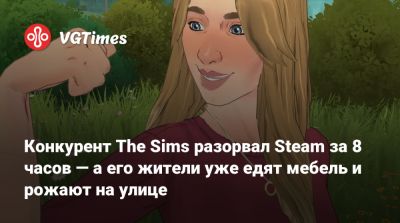 Конкурент The Sims разорвал Steam за 8 часов — а его жители уже едят мебель и рожают на улице - vgtimes.ru