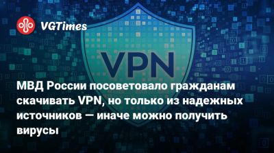 МВД России посоветовало гражданам скачивать VPN, но только из надежных источников — иначе можно получить вирусы - vgtimes.ru - Россия