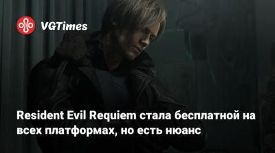 Ада Вонг - Resident Evil Requiem стала бесплатной на всех платформах, но есть нюанс - vgtimes.ru