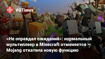 Mojang Studios - Джон Блэка - Кирстен Данст (Kirsten Dunst) - «Не оправдал ожиданий»: нормальный мультиплеер в Minecraft отменяется — Mojang откатила новую функцию - vgtimes.ru