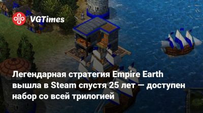 Легендарная стратегия Empire Earth вышла в Steam спустя 25 лет — доступен набор со всей трилогией - vgtimes.ru