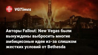 Джош Сойер (Josh Sawyer) - Крис Авеллон (Chris Avellone) - Авторы Fallout: New Vegas были вынуждены выбросить многие амбициозные идеи из-за слишком жестких условий от Bethesda - vgtimes.ru