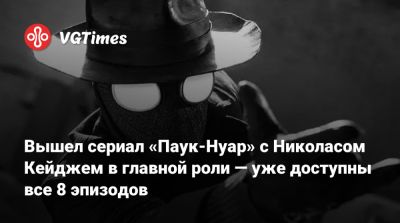 Николас Кейдж - Сэм Рэйми (Sam Raimi) - Николас Кейджем - Джон Хьюстон - Бен Рейль - Вышел сериал «Паук-Нуар» с Николасом Кейджем в главной роли — уже доступны все 8 эпизодов - vgtimes.ru - Нью-Йорк - county Andrew
