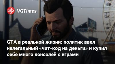 Гейб Ньюэлл (Gabe Newell) - GTA в реальной жизни: политик ввел нелегальный «чит-код на деньги» и купил себе много консолей с играми - vgtimes.ru - Шотландия