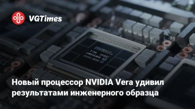 Новый процессор NVIDIA Vera удивил результатами инженерного образца - vgtimes.ru