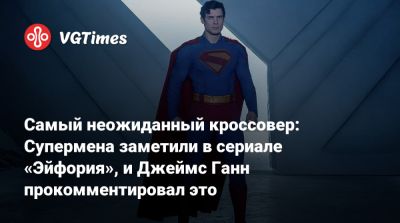 Джеймс Ганн - Питер Сафран (Peter Safran) - Шэрон Стоун - Самый неожиданный кроссовер: Супермена заметили в сериале «Эйфория», и Джеймс Ганн прокомментировал это - vgtimes.ru - Германия