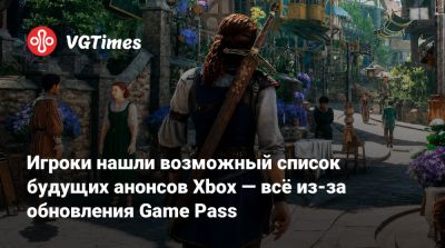 Game Pass - Игроки нашли возможный список будущих анонсов Xbox — всё из-за обновления Game Pass - vgtimes.ru - Южная Корея