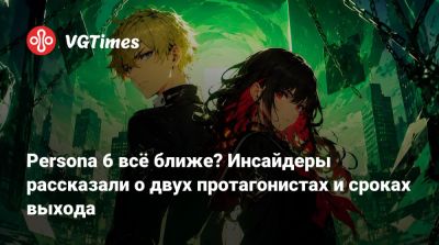 Persona 6 всё ближе? Инсайдеры рассказали о двух протагонистах и сроках выхода - vgtimes.ru - Япония