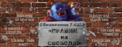 Александр Стример - Ядерное оружие, брат Рошана и Лабиринты Правина — как бы выглядел патч для Dota 2, если бы Nix работал в Valve - dota2.ru