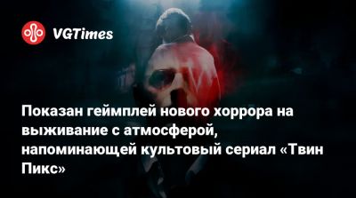 Показан геймплей нового хоррора на выживание с атмосферой, напоминающей культовый сериал «Твин Пикс» - vgtimes.ru - Сша