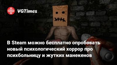 В Steam можно бесплатно опробовать новый психологический хоррор про психбольницу и жутких манекенов - vgtimes.ru