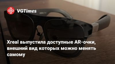 Xreal выпустила доступные AR-очки, внешний вид которых можно менять самому - vgtimes.ru